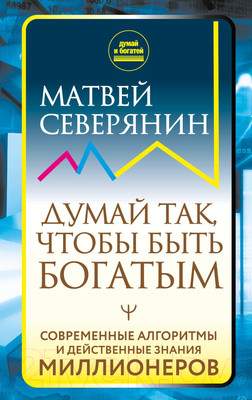 Нехудожественная книга АСТ Думай так, чтобы быть богатым