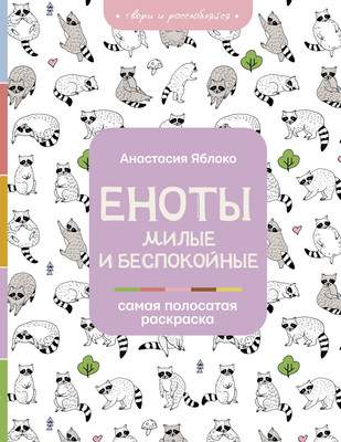 Раскраска-антистресс АСТ Еноты. Милые и беспокойные
