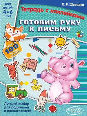 Развивающая книга АСТ Готовим руку к письму, мягкая обложка