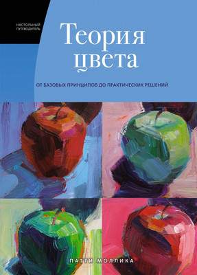 Нехудожественная книга КоЛибри Теория цвета. От базовых принципов до практических решений