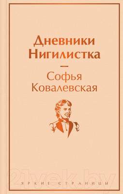 Нехудожественная книга Эксмо Дневники. Нигилистка