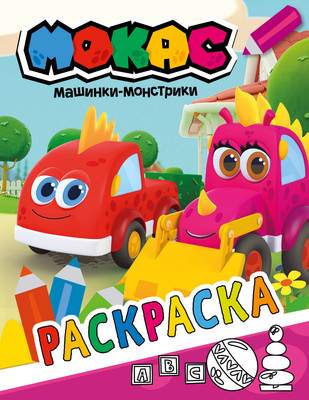 Раскраска Mashinki Mokas Myagkaya Oblozhka
