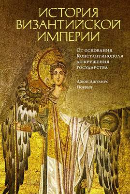Нехудожественная книга КоЛибри История Византийской империи
