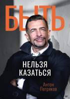 Нехудожественная книга Питер Быть нельзя казаться
