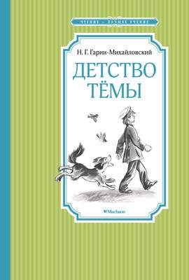 Художественная книга Махаон Детство Темы. Чтение — лучшее учение