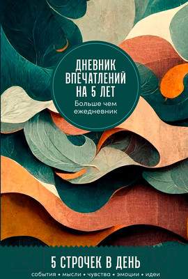 Творческие альбомы, блокноты Альпина Дневник впечатлений на 5 лет. Ветер