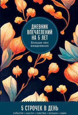 Дневничок Альпина Дневник впечатлений на 5 лет. Бутоны