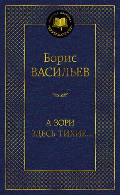 Художественная книга Азбука А зори здесь тихие... Мировая классика