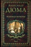 Художественная книга Вече Исповедь маркизы. Том 1