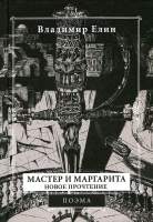 Художественная книга Вече Мастер и Маргарита. Новое прочтение