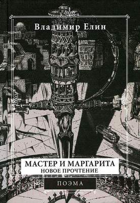Художественная книга Вече Мастер и Маргарита. Новое прочтение