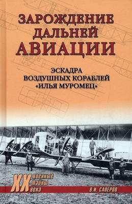 Нехудожественная литература Вече Зарождение дальней авиации. Эскадра воздуш кораблей И. Муромец