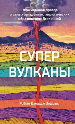 Нехудожественная книга КоЛибри Супервулканы. Неожиданная правда о геологических образованиях