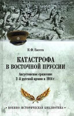 Нехудожественная книга Вече Катастрофа в Восточной Пруссии