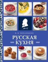 Нехудожественная книга Эксмо Русская кухня