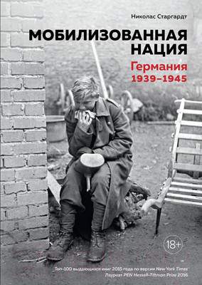 Нехудожественная книга КоЛибри Мобилизованная нация. Германия 1939-1945