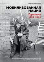 Нехудожественная книга КоЛибри Мобилизованная нация. Германия 1939-1945