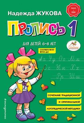 Пропись Эксмо 1, мягкая обложка