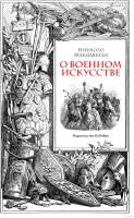 Нехудожественная книга КоЛибри О военном искусстве