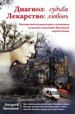 Книга Эксмо Диагноз: судьба. Лекарство: любовь