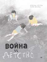 Художественная литература Питер Война vs Детство