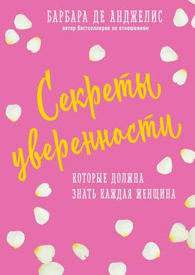 Нехудожественная книга Эксмо Секреты уверенности, которые должна знать каждая женщина