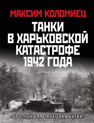 Нехудожественная литература Яуза-пресс Танки в Харьковской катастрофе 1942 года