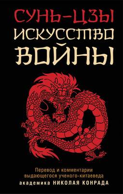 Нехудожественная книга Яуза-пресс Искусство войны / 9785995510949