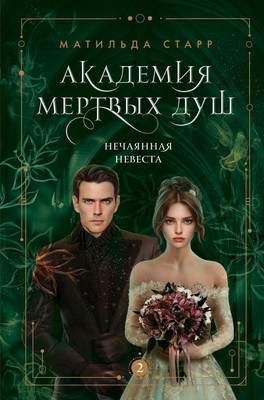 Художественная книга Бомбора Академия мертвых душ. Нечаянная невеста