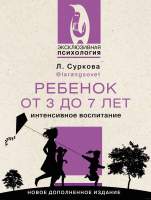 Книга АСТ Ребенок от 3 до 7 лет: интенсивное воспитание
