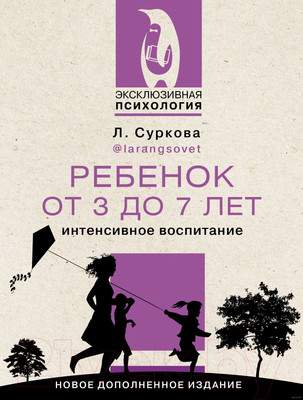 Книга АСТ Ребенок от 3 до 7 лет: интенсивное воспитание