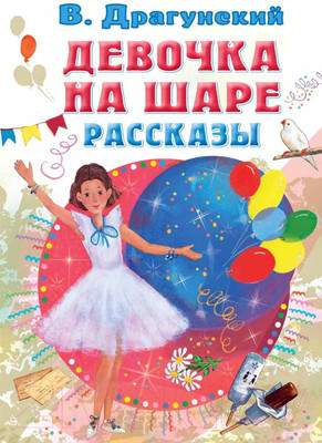 Художественная книга АСТ Девочка на шаре. Рассказы