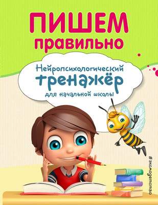 Книга Эксмо Пишем правильно, мягкая обложка