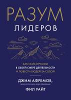 Нехудожественная книга Азбука Разум лидеров. Как стать лучшим в своей сфере