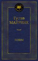 Художественная книга Азбука Голем