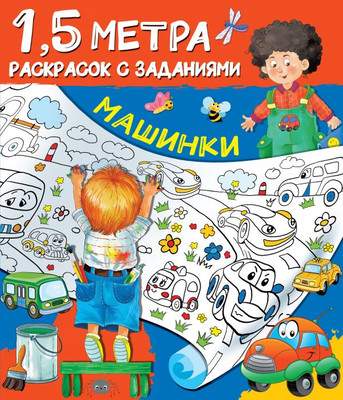 Раскраска АСТ Машинки. Полтора метра раскрасок с заданиями