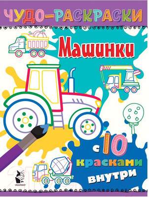 Развивающие книжки, раскраски АСТ Машинки. Чудо-раскраски с 10 красками внутри!