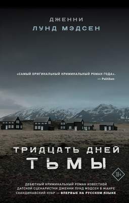 Художественная книга АСТ Тридцать дней тьмы