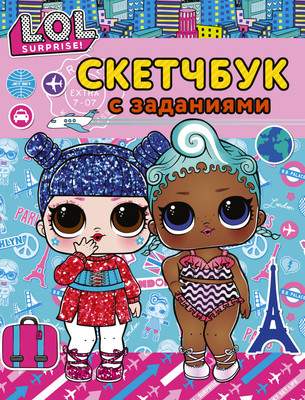 Творческий блокнот АСТ L.O.L. Surprise! Скетчбук с заданиями