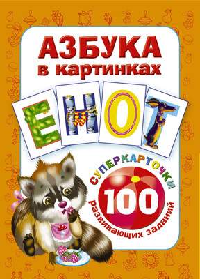 Развивающие карточки АСТ Азбука в картинках. 100 развивающих заданий, мягкая обложка
