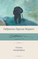 Художественная книга АСТ Осень патриарха (2023)