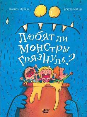 Развивающая книга АСТ Любят ли монстры грязнуль? твердая обожка