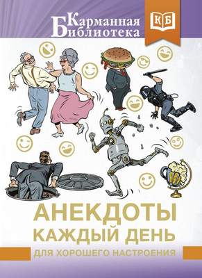 Нехудожественная книга АСТ Анекдоты каждый день для хорошего настроения