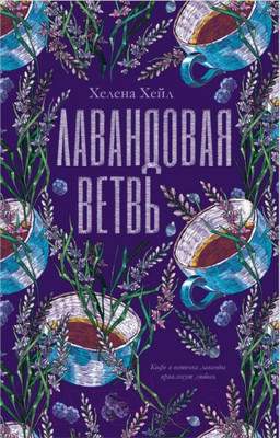 Художественная книга CLEVER #trendbooks. Лавандовая ветвь