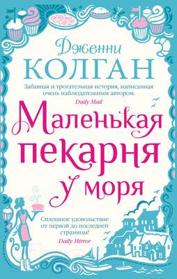 Художественная книга Иностранка Маленькая пекарня у моря / 9785389225022
