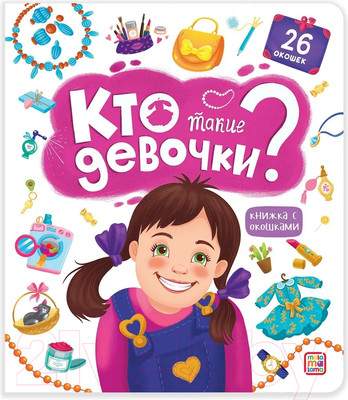 Развивающая книга Malamalama Кто такие девочки? С окошками
