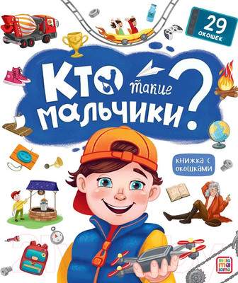 Развивающая книга Malamalama Кто такие мальчики? С окошками