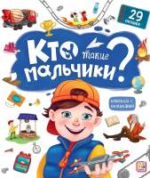 Развивающая книга Malamalama Кто такие мальчики? С окошками