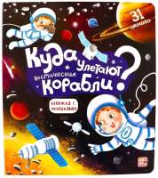 Развивающая книга Malamalama Куда улетают космические корабли. С окошками