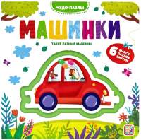 Книга-пазл Malamalama Чудо-пазлы. Машинки